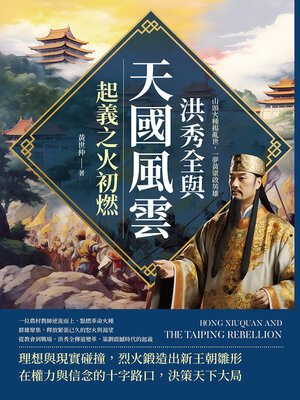 cover image of 洪秀全與天國風雲，起義之火初燃